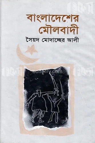 বাংলাদেশের মৌলবাদী