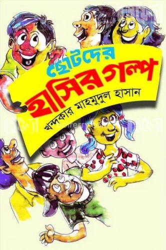 ছোটদের হাসির গল্প