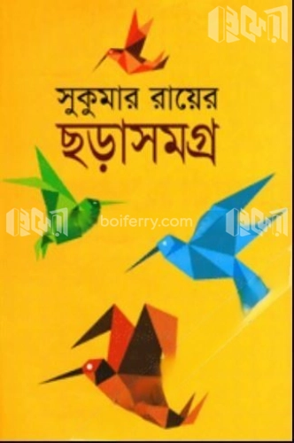 সুকুমার রায়ের ছড়াসমগ্র