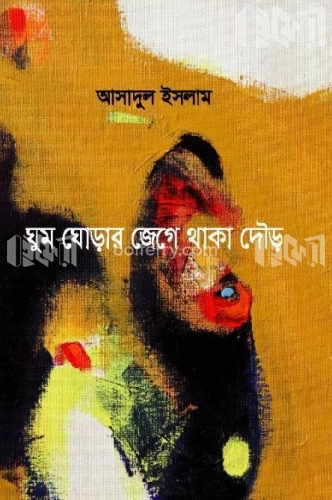 ঘুম ঘোড়ার জেগে থাকা দৌড়