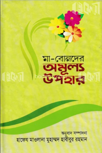 মা-বোনদের অমূল্য উপহার