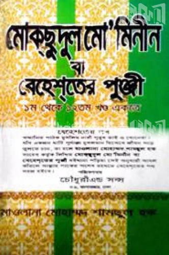 মোকসুদুল মো’মিনীন (১-১২খণ্ড) বা বেহেস্তের পুঞ্চি নিউজ