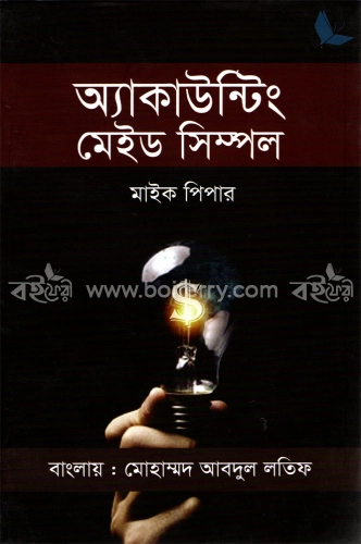 অ্যাকাউন্টিং মেইড সিম্পল