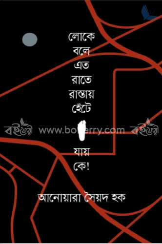 লোকে বলে এত রাতে রাস্তায় হেঁটে যায় কে