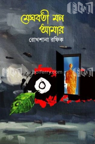 মেঘবতী মন আমার