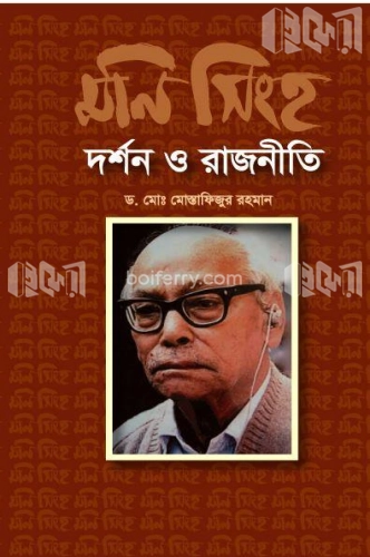 মণি সিংহ দর্শন ও রাজনীতি