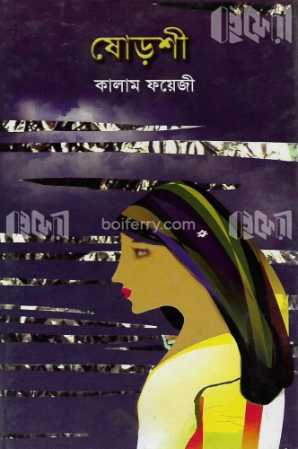 ষোড়শী