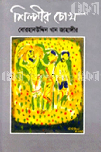 শিল্পীর চোখ