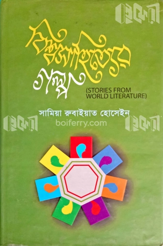 বিশ্বসাহিত্যের গল্প