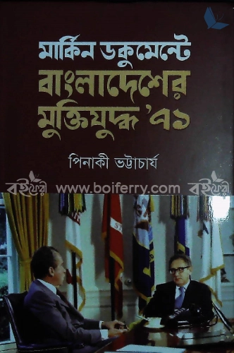 মার্কিন ডকুমেন্টে বাংলাদেশের মুক্তিযুদ্ধ ৭১