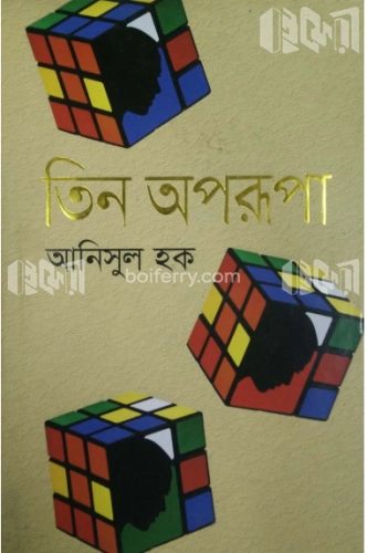 তিন অপরূপা