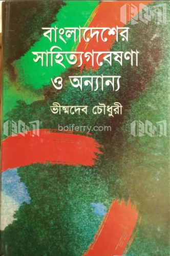 বাংলাদেশের সাহিত্যগবেষণা ও অন্যান্য