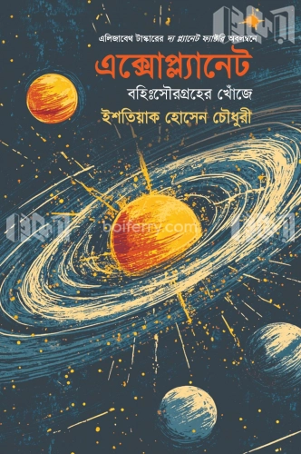 এক্সোপ্ল্যানেট: বহিঃসৌরগ্রহের খোঁজে