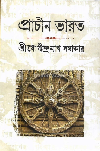 প্রাচীন ভারত (৫ খণ্ড একত্রে)