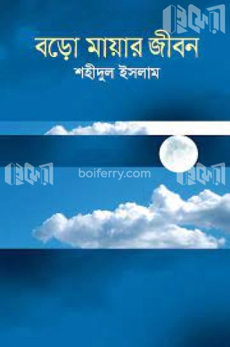 বড়ো মায়ার জীবন