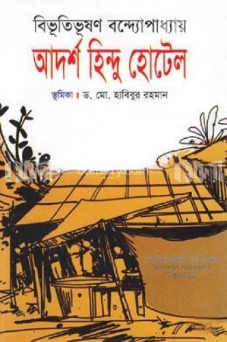 আদর্শ হিন্দু হোটেল