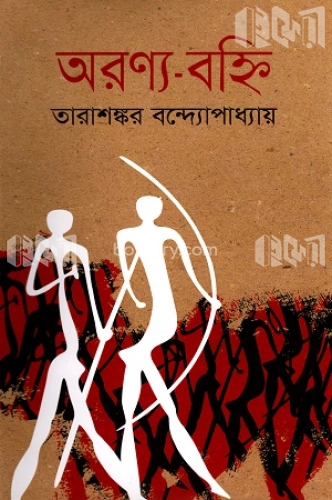 অরণ্য বহ্নি