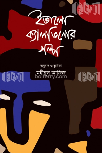 ইতালো ক্যালভিনোর গল্প