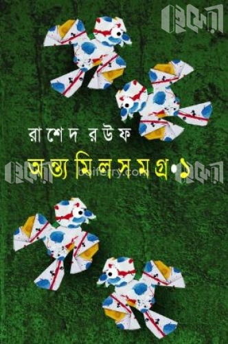 অন্ত্যমিলসমগ্র ১