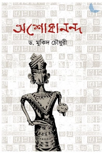 অশোকানন্দ