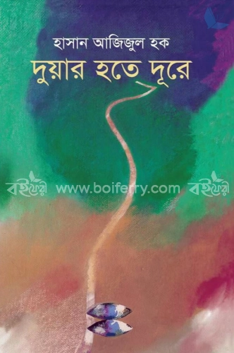 দুয়ার হতে দূরে