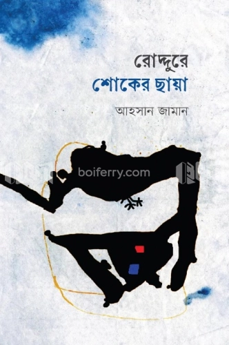 রোদ্দুরে শোকের ছায়া