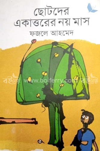 ছোটদের একত্তরের নয় মাস