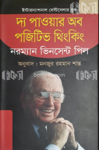 দ্য পাওয়ার অব পজিটিভ থিংকিং