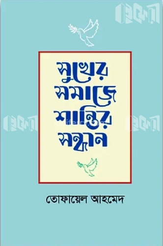 সুখের সমাজে শান্তির সন্ধান