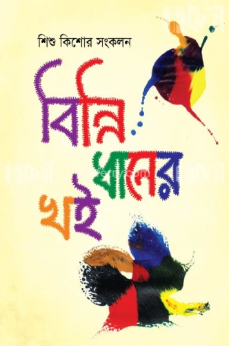 বিন্নি ধানের খই