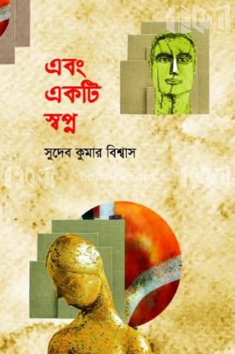 এবং একটি স্বপ্ন