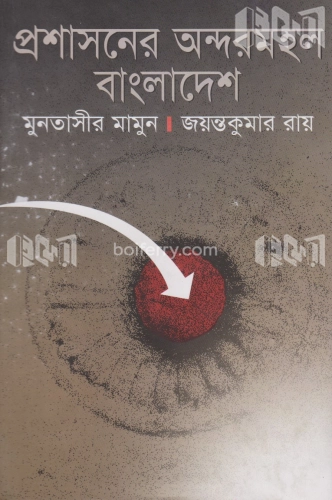 প্রশাসনের অন্দরমহল বাংলাদেশ