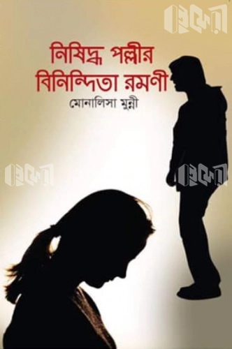 নিষিদ্ধ পল্লীর বিনিন্দিতা রমনী