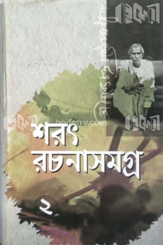 শরৎ রচনাসমগ্র-২