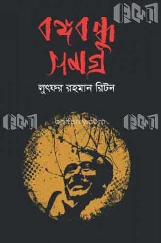 বঙ্গবন্ধু সমগ্র