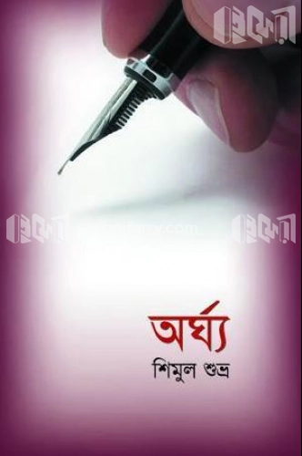 অর্ঘ্য