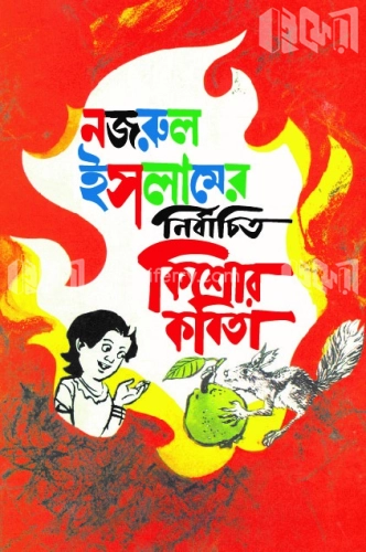 কাজী নজরুল ইসলামের নির্বাচিত কিশোর কবিতা