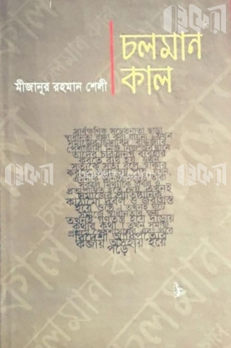 চলমান কাল