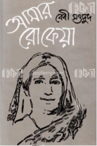 আমার রোকেয়া