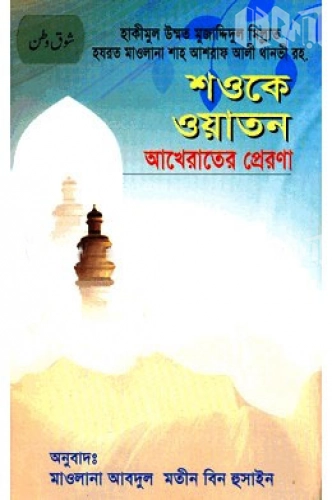 শওকে ওয়াতান