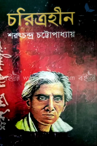 চরিত্রহীন