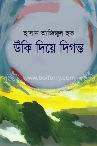 উঁকি দিয়ে দিগন্ত’র