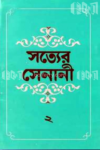 সত্যের সেনানী - ২