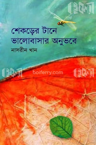 শেকড়ের টানে ভালোবাসার অনুভবে