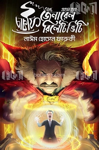 চা কফি আর জেনারেল রিলেটিভিটি - প্রথম খণ্ড