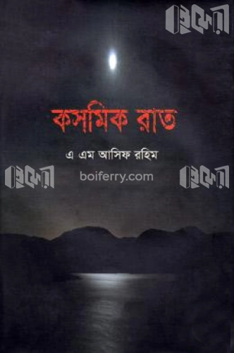 কসমিক রাত