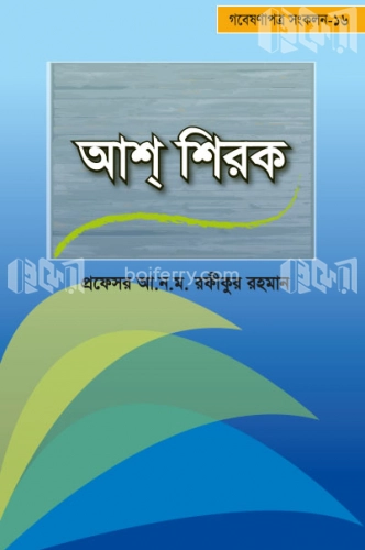 আশ্‌ শিরক