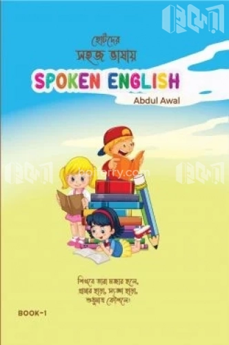 ছোটদের সহজ ভাষায় Spoken English - Book 1