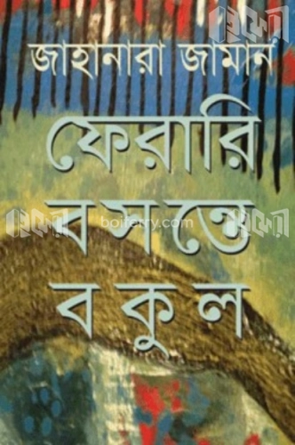 ফেরারি বসন্তে বকুল