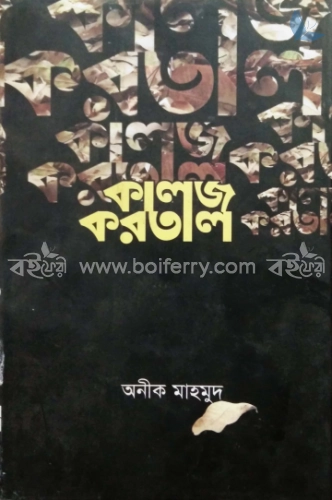 কালজ করতাল